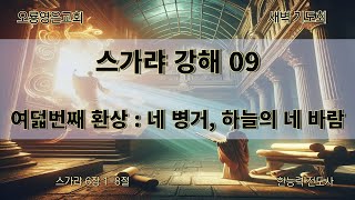 [24.04.19 오룡영은교회 새벽 예배] 스가랴 강해 09. 여덟번째 환상 : 네 병거, 하늘의 네 바람 (슥 6:1-8) / 한능력 전도사