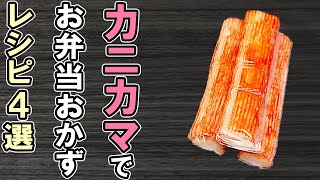 【お弁当おかず】カニカマ1つでお弁当おかずレシピ4選！冷めても美味しいカニカマ料理の作り方～包丁もまな板もいらない～冷蔵庫にあるもので簡単おいしい節約料理/旦那弁当/毎日弁当/bento