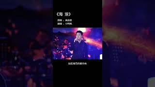 小阿枫 海浪 （抖音热门歌曲）（让我来更新一个作品，让大家在浪花翻涌中听这首歌%音乐推荐 %热歌推荐 %海浪 %翻唱 %音乐）