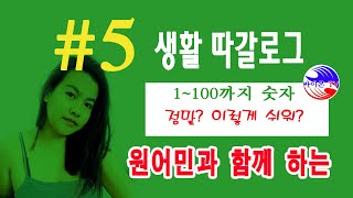 따갈로그 필리핀 말 배우기 #5/ 쉽게 구성된 원어민의 따갈로그 강좌