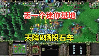 林瓜瓜遭遇非主流，丢一个迷你基地，天降8辆投石车！魔兽争霸3