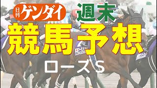 第39回ローズS（9/19・中京11レース・GⅡ）【日刊ゲンダイ競馬予想】