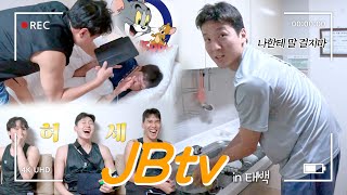 100% 리얼 그 자체! JBtv📺 | 셀프캠 in 태백⛰