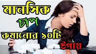 মানসিক চাপ কমানোর 10টি উপায়।  10 ways to reduce stress.