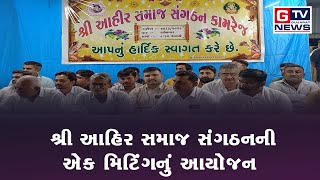 કામરેજ :- શ્રી આહિર સમાજ સંગઠનની એક મિટિંગનું આયોજન...|| GTV_GUJARAT_NEWS