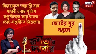 জনতার প্রশ্ন, নেতাদের উত্তর - দেখুন Janatar Darbar । 26 April, 2021 | Part 2