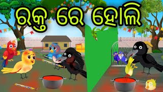 ରକ୍ତ ରେ ହୋଲି | Rakta Re Holi | Tiki Chadhei Gapa | Odia Chadhei Gapa | New Story