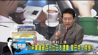 星巴克太誇張！小杯拿鐵比日本還貴，又是一例一休害的？少康戰情室 20170221