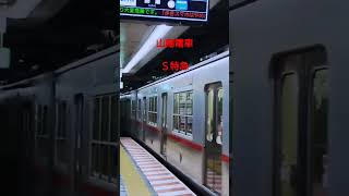 速そうに見える？山陽電車のＳ特急 (日本で唯一の種別)　Shinkaichi Station (Kobe City, Japan)