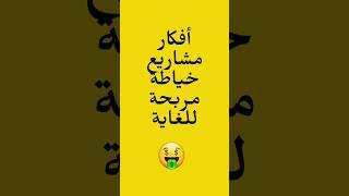 أفكار مشاريع خياطة مربحة 😍🤑 #مشروع_مربح #مشاريع #خياطه_تفصيل #خياطة #الخياطة #مشروع_على_الإنترنت