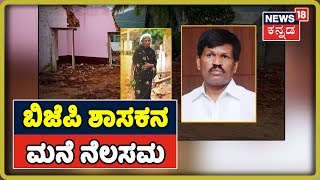 ಭಾರೀ ಮಳೆಗೆ ಕುಸಿದ Gulihatti Shekar​ ಮನೆ; ತಂದೆ ಕಟ್ಟಿದ ಮನೆ ನೆನೆದು ಕಣ್ಣೀರಿಟ್ಟ BJP ಶಾಸಕ