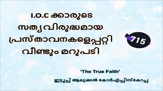 715#  I.O.C ക്കാരുടെ സത്യവിരുദ്ധമായ പ്രസ്താവനകളെപ്പറ്റി വീണ്ടും മറുപടി.