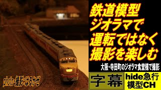 鉄道模型ジオラマで運転ではなく撮影を楽しむ　　大阪・寺田町のジオラマ食堂様で模型の静止画撮影