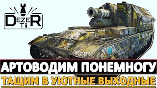 АРТОВОДИМ ПОНЕМНОГУ - ТАЩИМ БОИ В УЮТНЫЕ ВЫХОДНЫЕ!