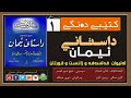 کتێبی دەنگی ـ داستانی ئیمان لەنێوان فەلسەفە و زانست و قورئان 1