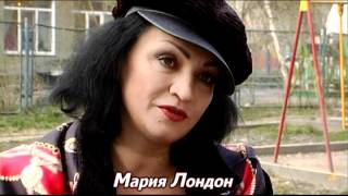 «Красная строка - 2012». Мария Лондон