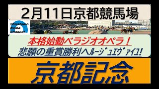 【競馬予想】GⅡ京都記念！～２０２４年２月１１日 京都競馬場 ：２－２３