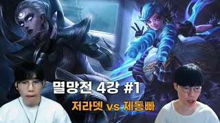 저라뎃 팀 vs 제동빠 팀 [멸망전 4강 Part.1]