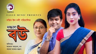Bangla New Natok | Dojjal Bou | Zakia Bari Momo, Arfan Ahmed, Khaleda Akter Kalpana
