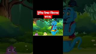 টুনির ইচ্ছা জিনের কাছে #cartoon #animationvideo #dhadha #greenscreen#animation @tuntunicartoonbangla