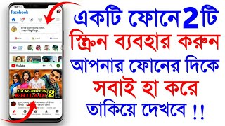 একটি ফোনে 2 টি স্ক্রিন ব্যবহার করুন | How Use Split Screen On Android Mobile |