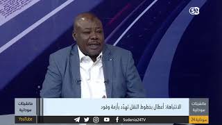 الانتباهة: أعطال بخطوط النقل تهدّد بأزمة وقود - مانشيتات سودانية