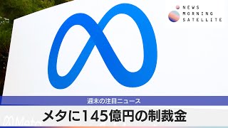 メタに145億円の制裁金【モーサテ】