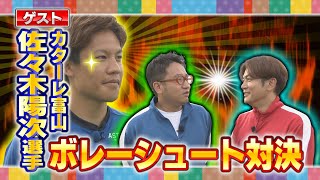 2022年8月30日放送回 #16 ボレーシュート対決の回