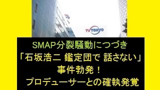 SMAP分裂騒動につづき「石坂浩二 鑑定団で 話さない喋らない」事件勃発！プロデューサーとの確執発覚