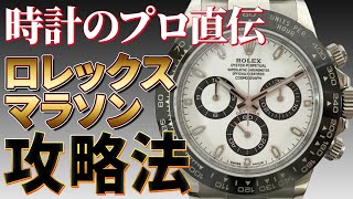 【ロレックス ROLEX】プロが教える正規購入率が高まるマラソン必勝法【買取大吉】