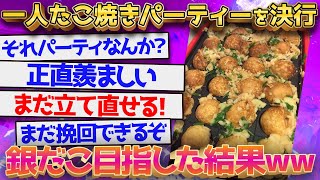 【2ch面白いスレ】ワイ、1人たこ焼きパーティーを決行www【ゆっくり解説】