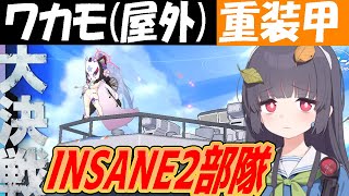 【ブルアカ】ワカモホバークラフト（屋外）重装甲INSANE2部隊クリア解説【ブルーアーカイブ】