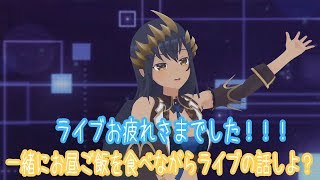 【VTuber】【雑談】ライブお疲れさまでした！お昼ご飯一緒に食べよ？？【島村シャルロット / ハニスト】