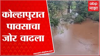 Kolhapur Rain : कोल्हापुरात पावसाचा जोर वाढला, राधानगरी, भुदरगड, करवीर, शाहूवाडीत  दमदार पाऊस