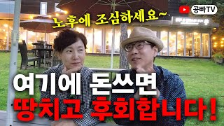 노후 돈 쓰고 후회하는 것 7가지! / 노후에 여기 돈 쓰면 땅치고 후회! / 노후 건강과 행복은 역시 공빠TV!