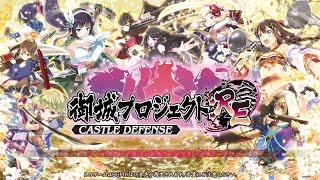 御城プロジェクト:RE～CASTLE DEFENSE～　討伐武将大兜！前田利家　－前－　難しい