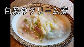 【白菜のレシピ】白菜のクリーム煮のレシピ