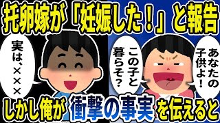 【2ch修羅場スレ】托卵嫁が「妊娠した！あなたの子供よ！この子と暮らそ」俺「実は✕✕✕」そこには汚嫁が知らない衝撃の事実が・・・