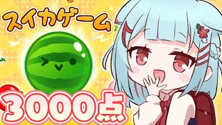 【スイカゲーム】大流行の神ゲー初プレイ！目標は3000点✨🍉【狛犬うめ/Varium】