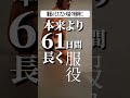 職員のミスで61日も長刑務所に 酒井ススム 弁護士 刑務所 裁判 判例 法律 shorts