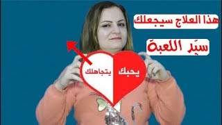 علاج سحري للتعامل مع الحبيب الذي يتهرب منك مع أنه يحبك