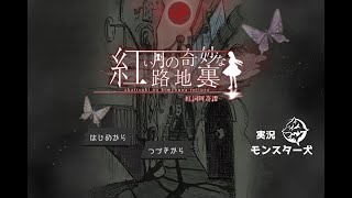 【紅い月の奇妙な路地裏】路地裏に迷い込んだ青年のゲーム：猫【実況】