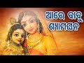 ଆରେ ବାବୁ ଶ୍ୟାମଘନ Aare Babu Shyama Ghana | Odissi Song |  Shyamamani Pattnaik