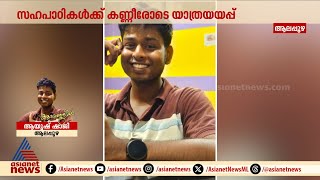 നാലര വർഷം പഠിക്കാൻ ഈ പടികയറി വന്ന് തുടക്കത്തിലേ മടങ്ങിയവരെ കണ്ണീരോടെ കണ്ട് കൂട്ടുകാർ... ഇനി വിട