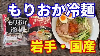 【もりおか冷麺】国産冷麺では、No1ですね。戸田久の「もりおか冷麺」を紹介します。家にある材料で、お好みでアレンジしてください。【Reimen】