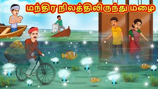 மந்திர நிலத்திலிருந்து மழை | Tamil Kathaigal | Tamil Moral Stories | Bedtime Stories | Tamil Stories