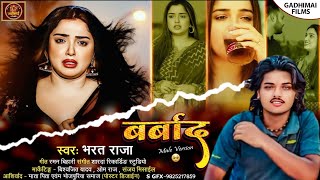 #Video- #Barbad || Mele Version#Aamrapali_Dubey || बर्बाद || #Bharat Raja New Bhojpuri Sad Song 2024