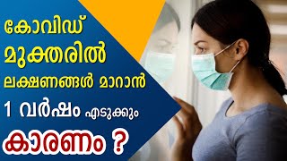 കോവിഡ് മുക്തരിൽ ലക്ഷണങ്ങൾ മാറാൻ ഒരു വർഷം എടുക്കും. | കാരണം.? | Ethnic Health Court