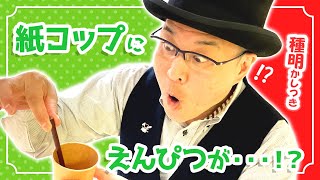 【種明かし】【簡単マジック】紙コップにえんぴつが・・・！？【キデイランド大阪梅田店マジックショップ】