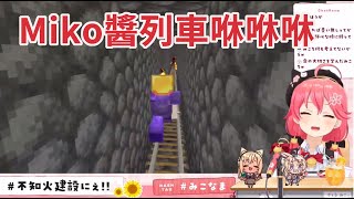 Miko醬列車 咻咻咻 模仿小劇場的裡的彗醬【hololive/櫻巫女/不知火芙蕾雅/尾丸波爾卡/星街彗星】【ホロライブ/さくらみこ/不知火フレア/尾丸ポルカ/星街すいせい】【HOLOLIVE中文】